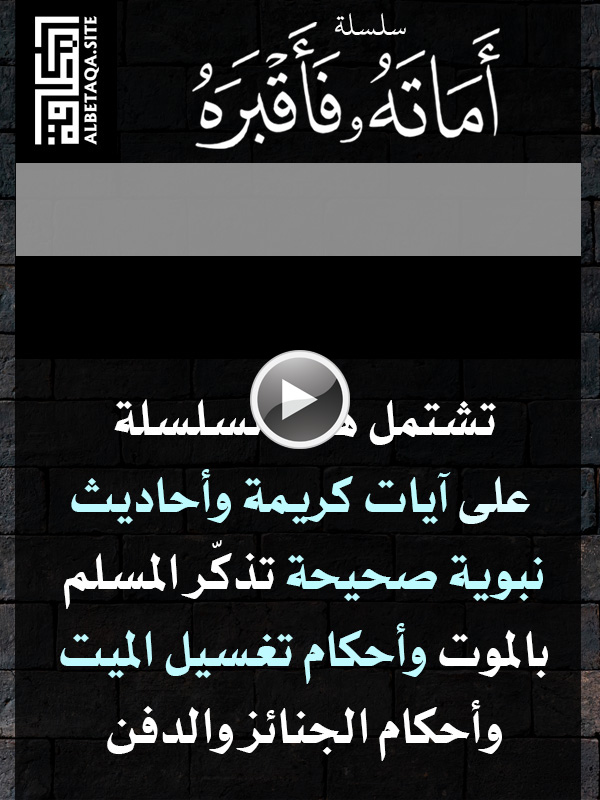 https://www.albetaqa.site/images/videos/m/amathfaqbrh.jpg