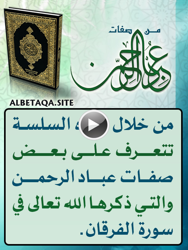 https://www.albetaqa.site/images/videos/m/ebadalrhman.jpg