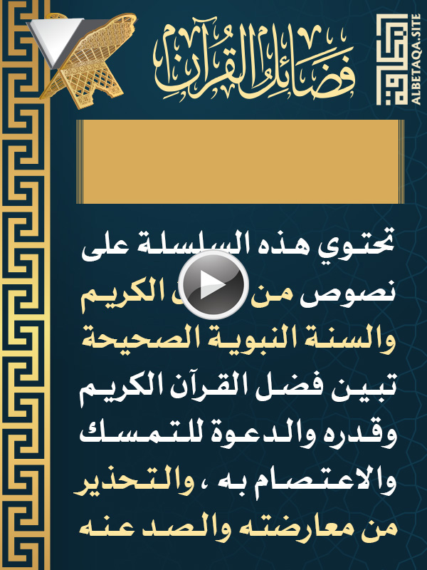 https://www.albetaqa.site/images/videos/m/fdaelalquran.jpg