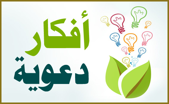 أفكار دعوية