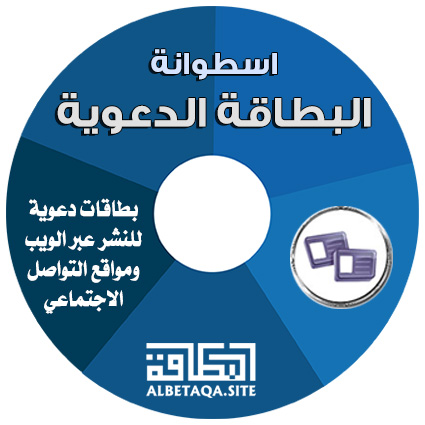 اسطوانة البطاقة الدعوية