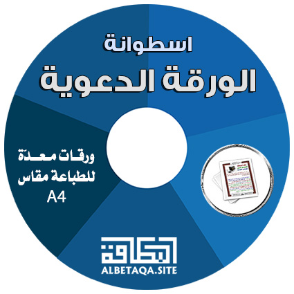 اسطوانة الورقة الدعوية