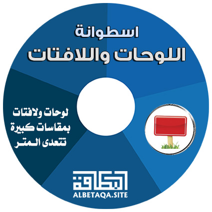 اسطوانة اللوحات واللافتات