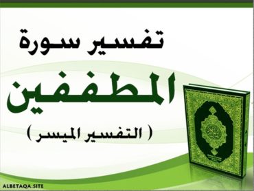 083 سلسلة بطاقات تفسير سورة المطففين موقع البطاقة الدعوي