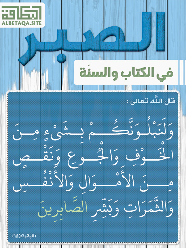 سلسلة بطاقات الصبر في الكتاب والسنة | موقع البطاقة الدعوي