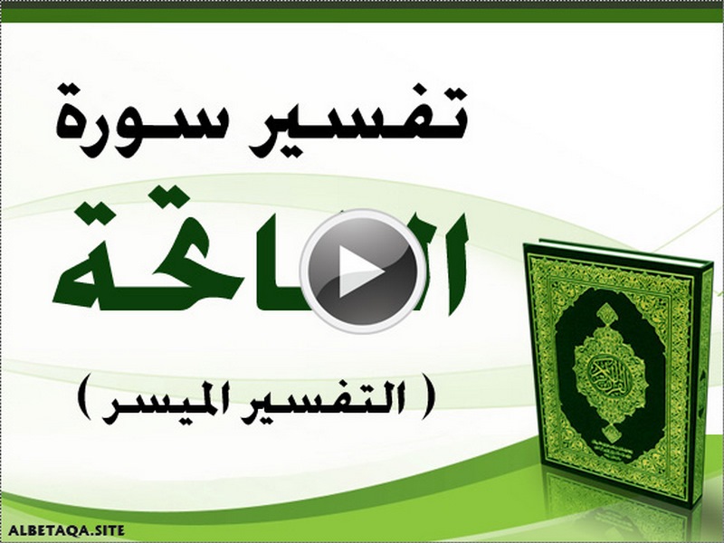 فيديو تفسير سورة الفاتحة