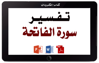 كتاب تفسير سورة الفاتحة