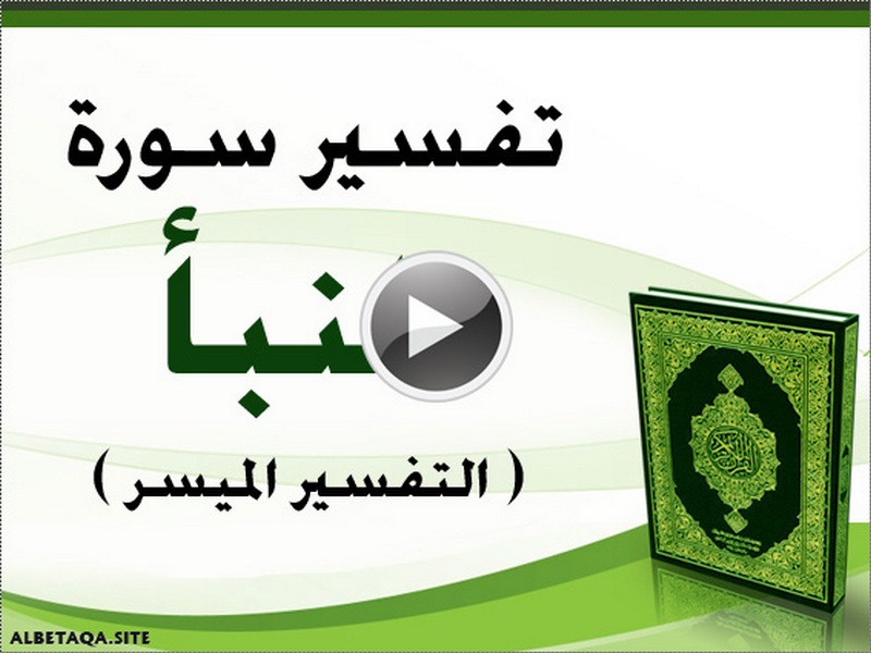 فيديو تفسير سورة النبأ