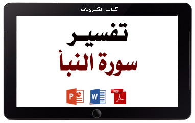 كتاب تفسير سورة النبأ