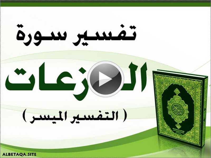 فيديو تفسير سورة النازعات