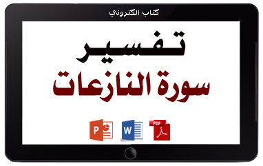 كتاب تفسير سورة النازعات