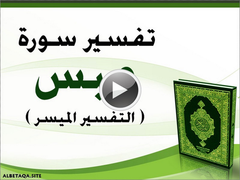 فيديو تفسير سورة عبس