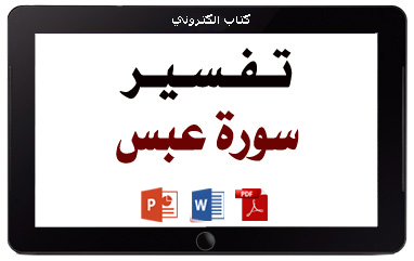 كتاب تفسير سورة عبس