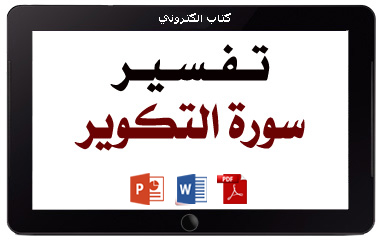 كتاب تفسير سورة التكوير