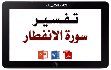 كتاب تفسير سورة الانفطار