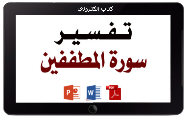 كتاب تفسير سورة المطففين