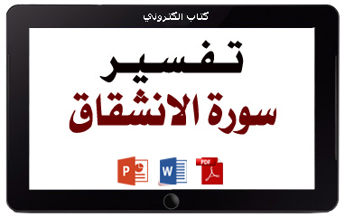 كتاب تفسير سورة الانشقاق