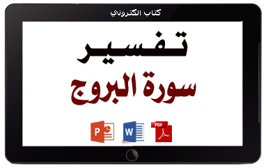 كتاب تفسير سورة البروج