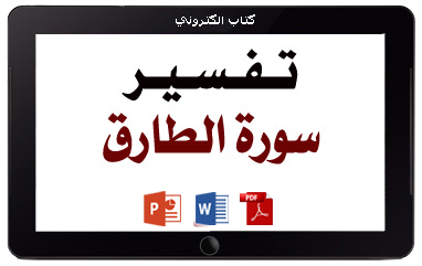 كتاب تفسير سورة الطارق