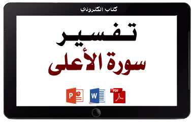 كتاب تفسير سورة الأعلى