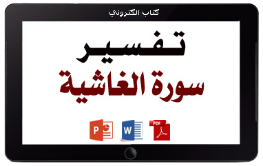 كتاب تفسير سورة الغاشية