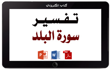 كتاب تفسير سورة البلد