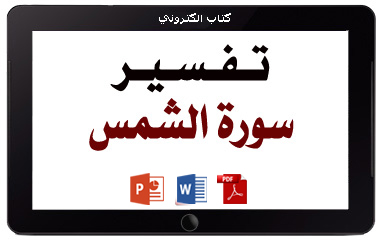كتاب تفسير سورة الشمس