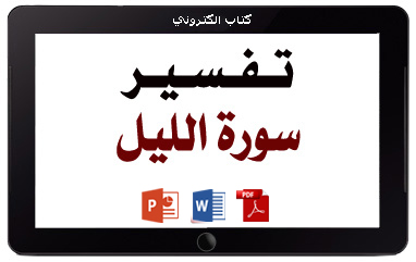 كتاب تفسير سورة الليل