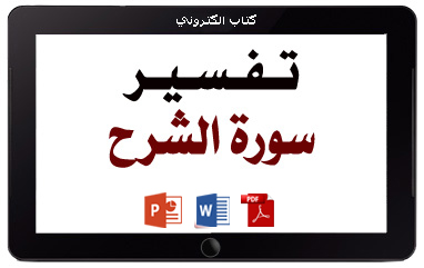 كتاب تفسير سورة الشرح