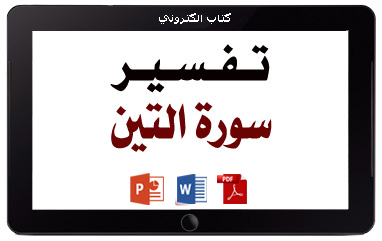 كتاب تفسير سورة التين