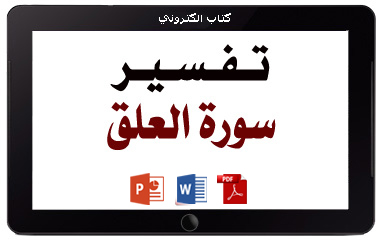 كتاب تفسير سورة العلق