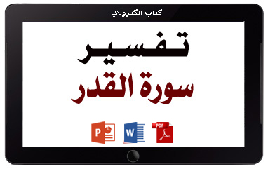 كتاب تفسير سورة القدر