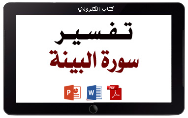 كتاب تفسير سورة البينة