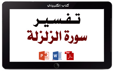 كتاب تفسير سورة الزلزلة