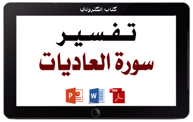 كتاب تفسير سورة العاديات