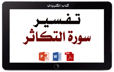 كتاب تفسير سورة التكاثر