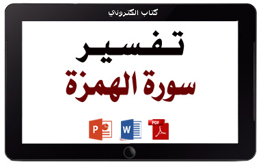 كتاب تفسير سورة الهمزة