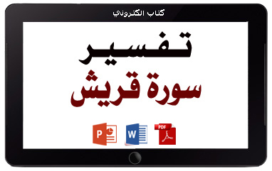 كتاب تفسير سورة قريش