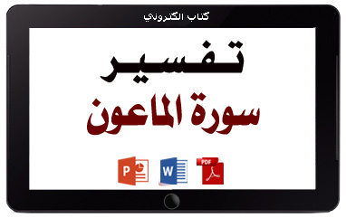 كتاب تفسير سورة الماعون