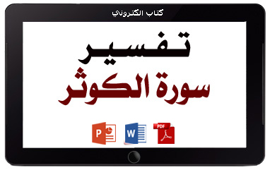 كتاب تفسير سورة الكوثر