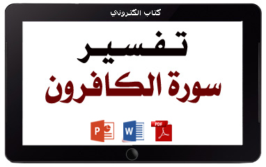 كتاب تفسير سورة الكافرون