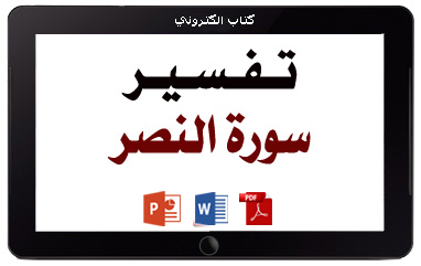 كتاب تفسير سورة النصر