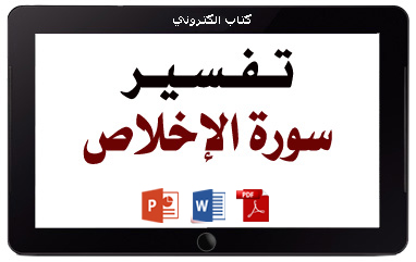 كتاب تفسير سورة الإخلاص