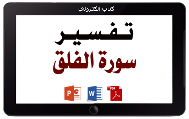 كتاب تفسير سورة الفلق