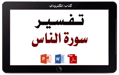 كتاب تفسير سورة الناس