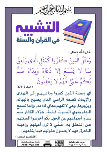 سلسلة ورقات التشبيه في القرآن والسنة P-tshbyh005-370x524