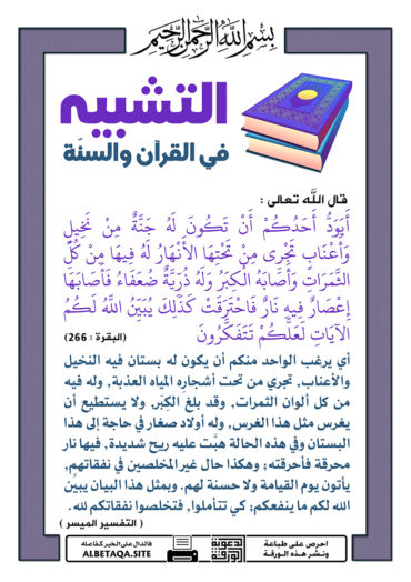 سلسلة ورقات التشبيه في القرآن والسنة P-tshbyh008-370x524