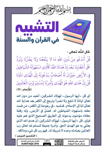 سلسلة ورقات التشبيه في القرآن والسنة P-tshbyh013-370x524