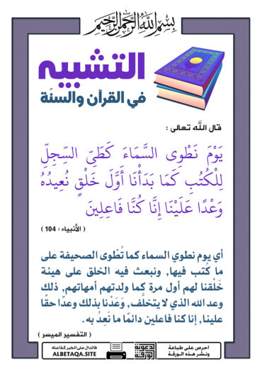سلسلة ورقات التشبيه في القرآن والسنة P-tshbyh019-370x524