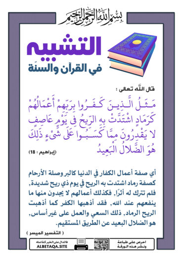 سلسلة ورقات التشبيه في القرآن والسنة P-tshbyh024-370x524